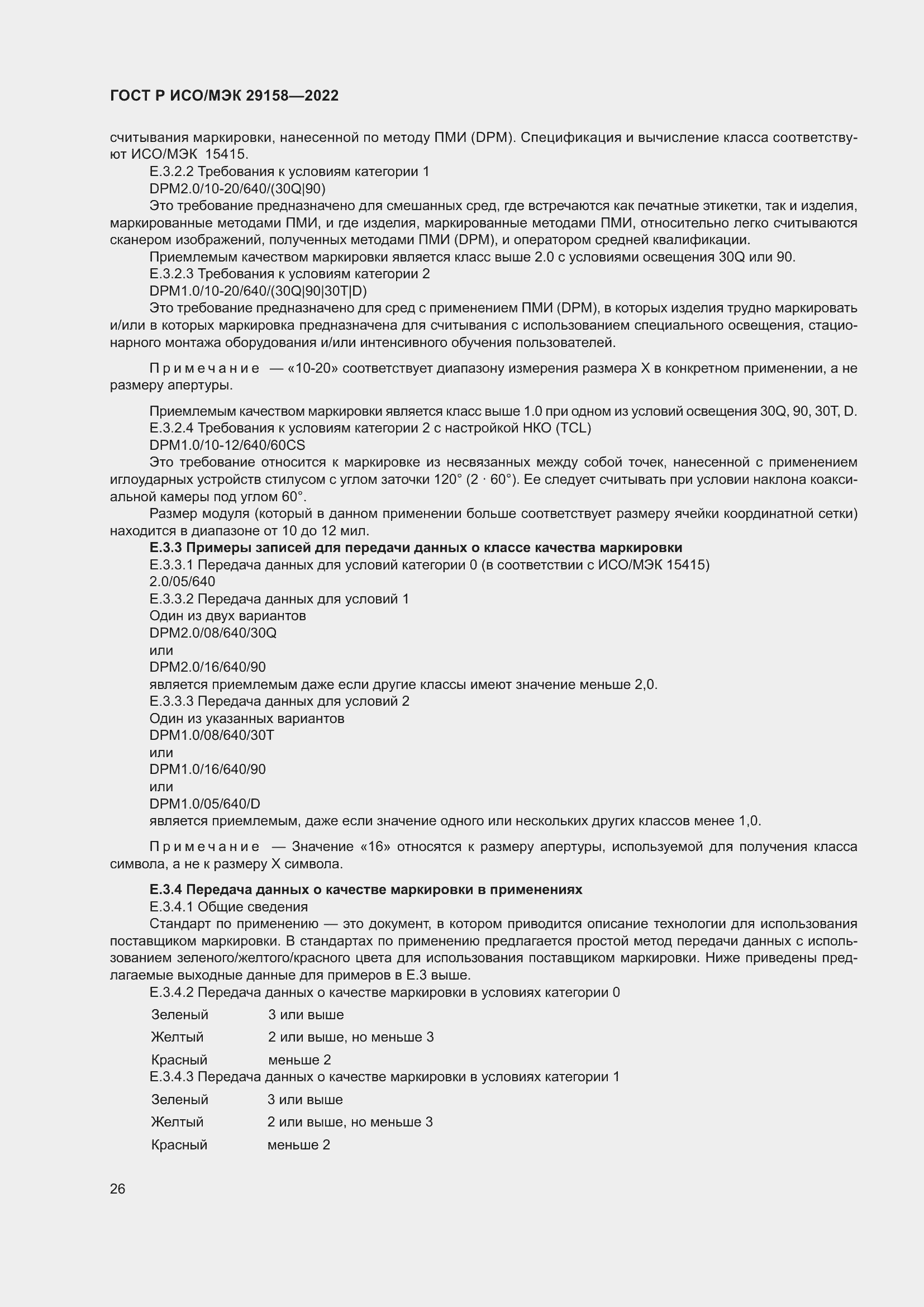 Страница 30 ГОСТ Р ИСО/МЭК 29158-2022