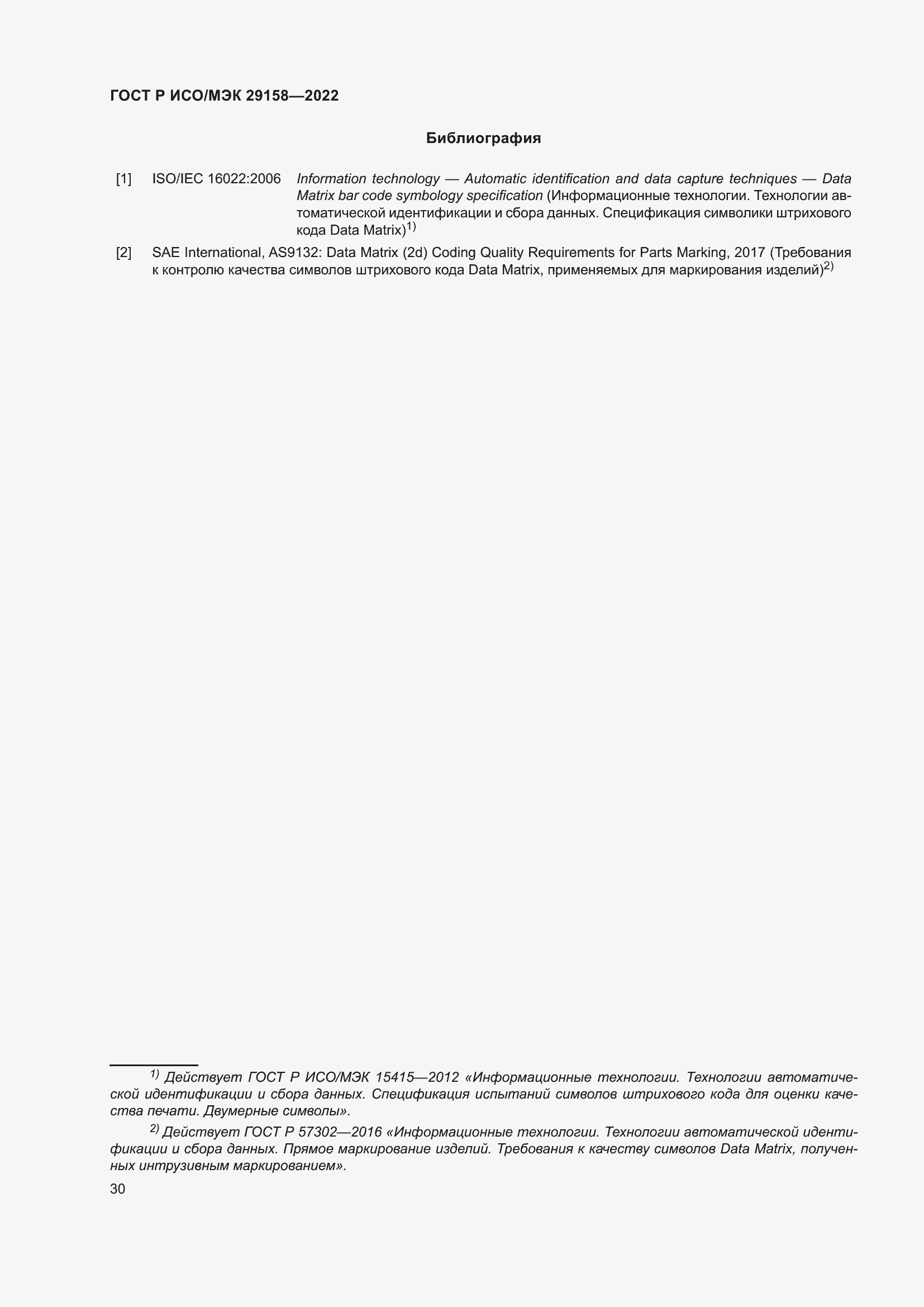 Страница 34 ГОСТ Р ИСО/МЭК 29158-2022