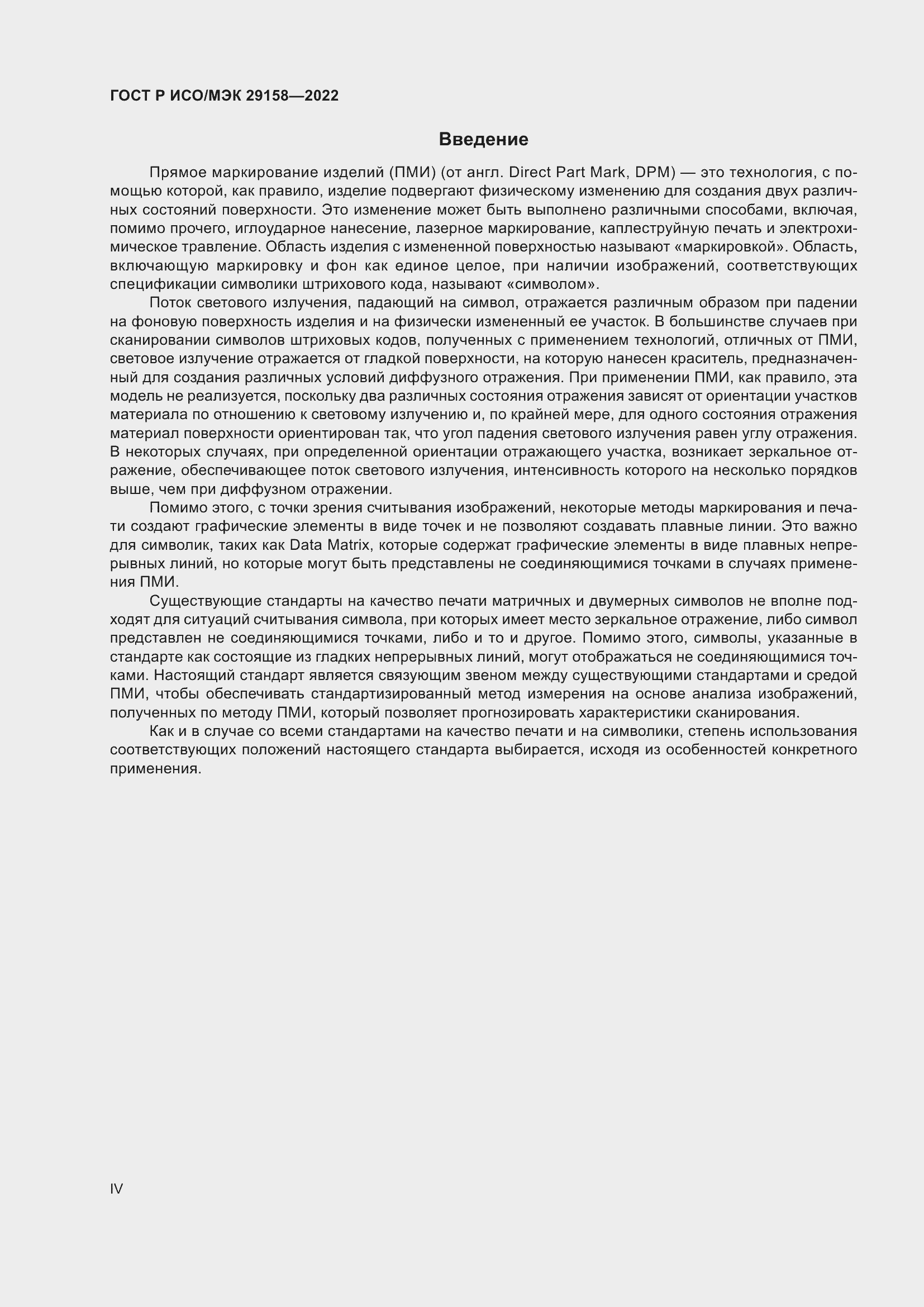 Страница 4 ГОСТ Р ИСО/МЭК 29158-2022