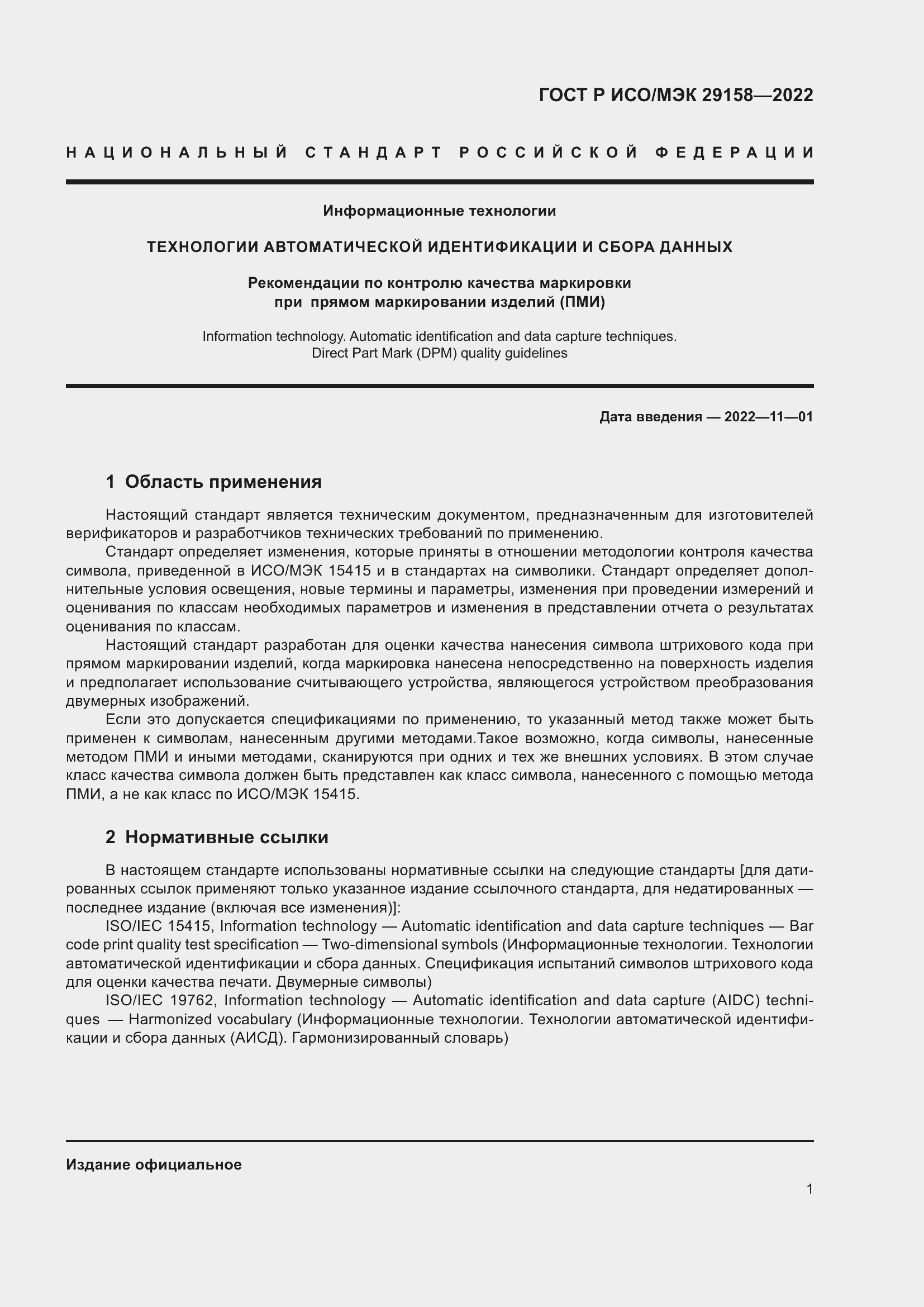 Страница 5 ГОСТ Р ИСО/МЭК 29158-2022