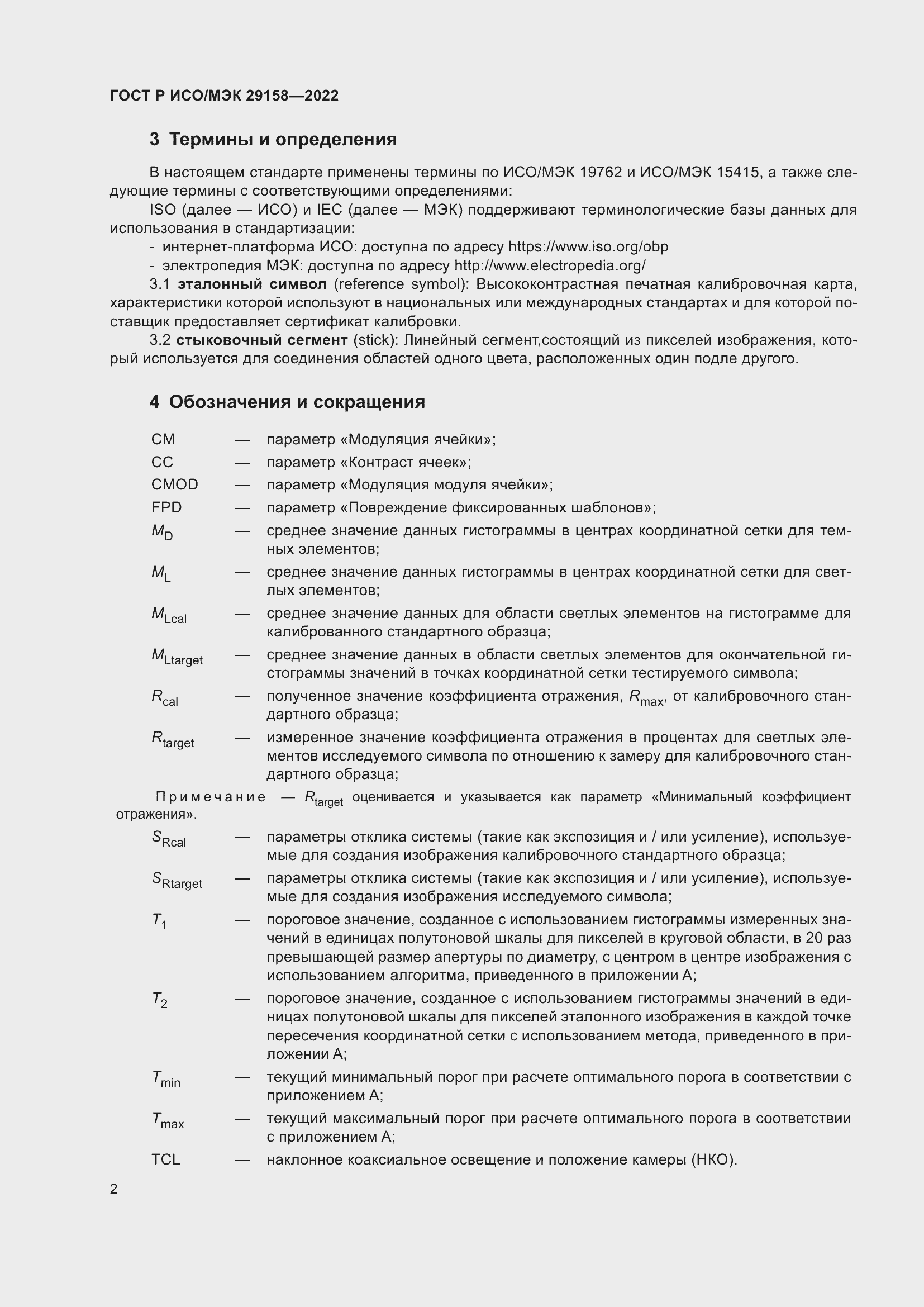 Страница 6 ГОСТ Р ИСО/МЭК 29158-2022