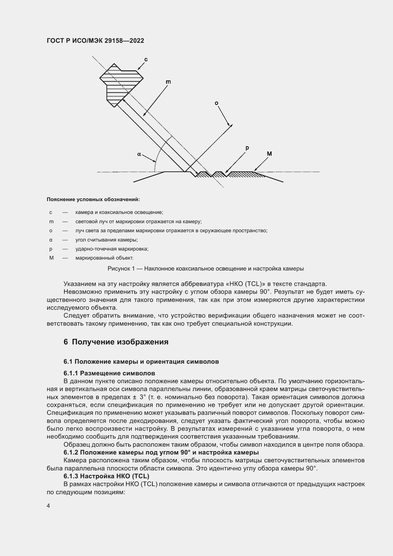 Страница 8 ГОСТ Р ИСО/МЭК 29158-2022