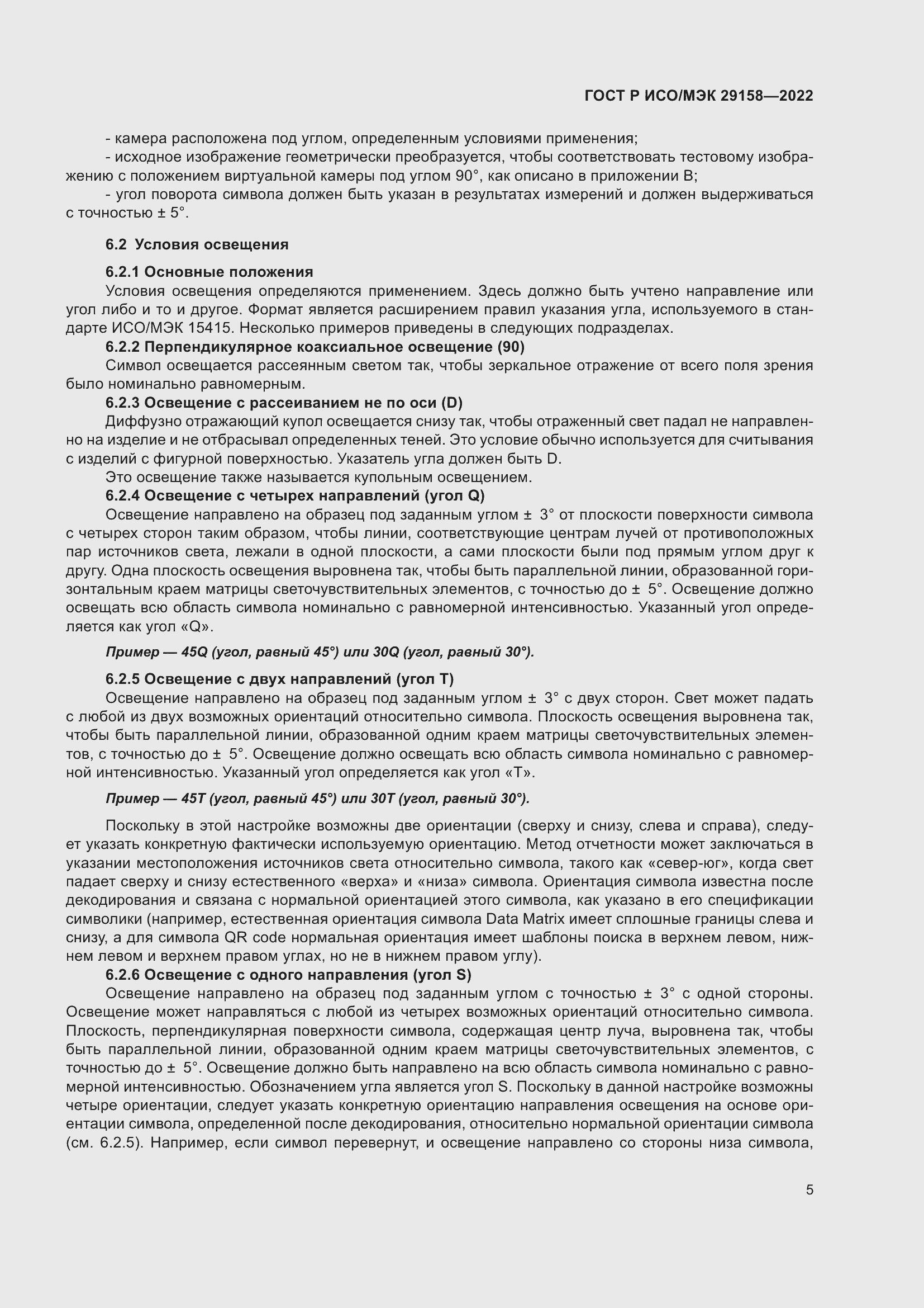 Страница 9 ГОСТ Р ИСО/МЭК 29158-2022