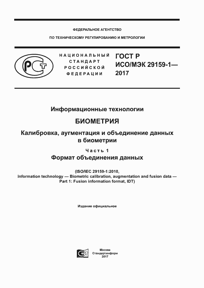 Страница 1 ГОСТ Р ИСО/МЭК 29159-1-2017