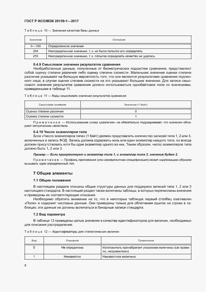 Страница 13 ГОСТ Р ИСО/МЭК 29159-1-2017