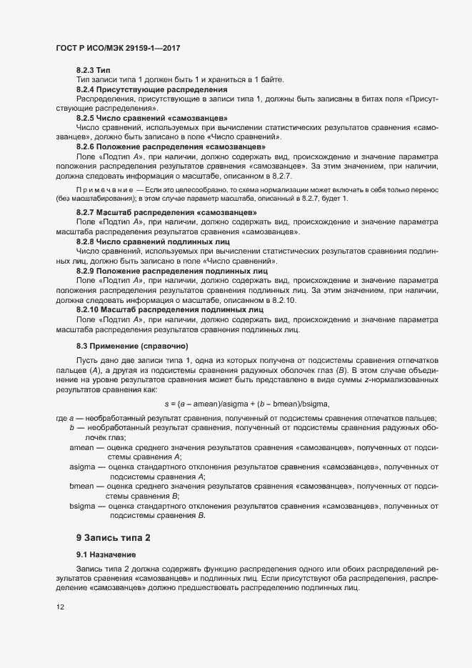 Страница 17 ГОСТ Р ИСО/МЭК 29159-1-2017