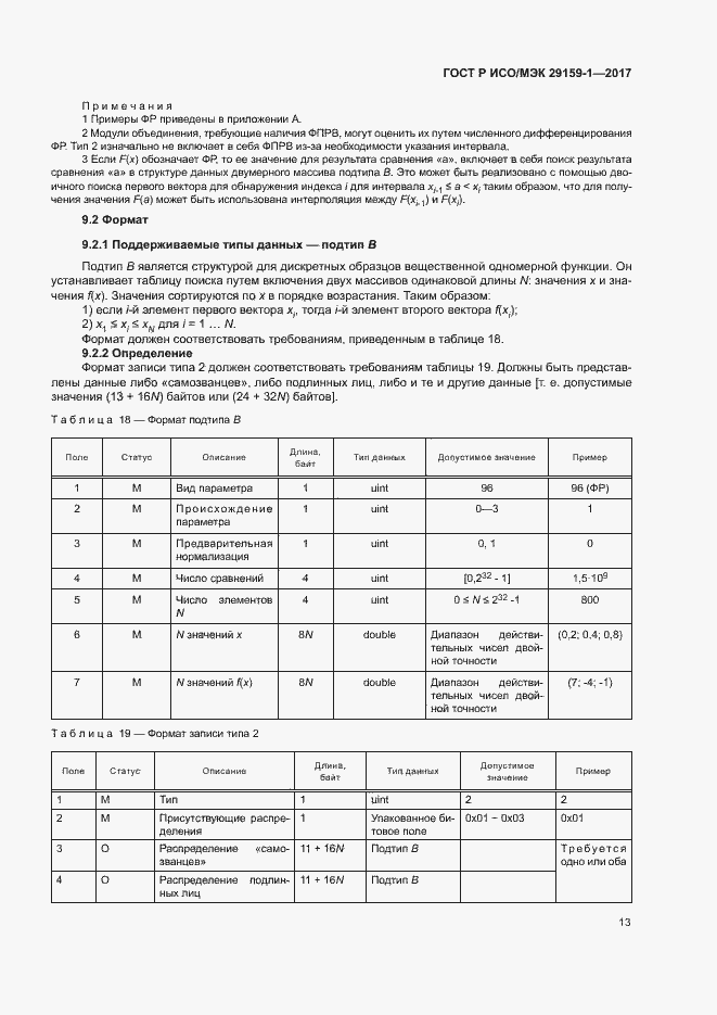 Страница 18 ГОСТ Р ИСО/МЭК 29159-1-2017