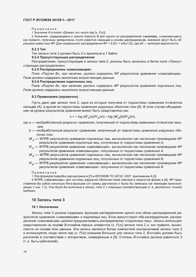 Страница 19 ГОСТ Р ИСО/МЭК 29159-1-2017