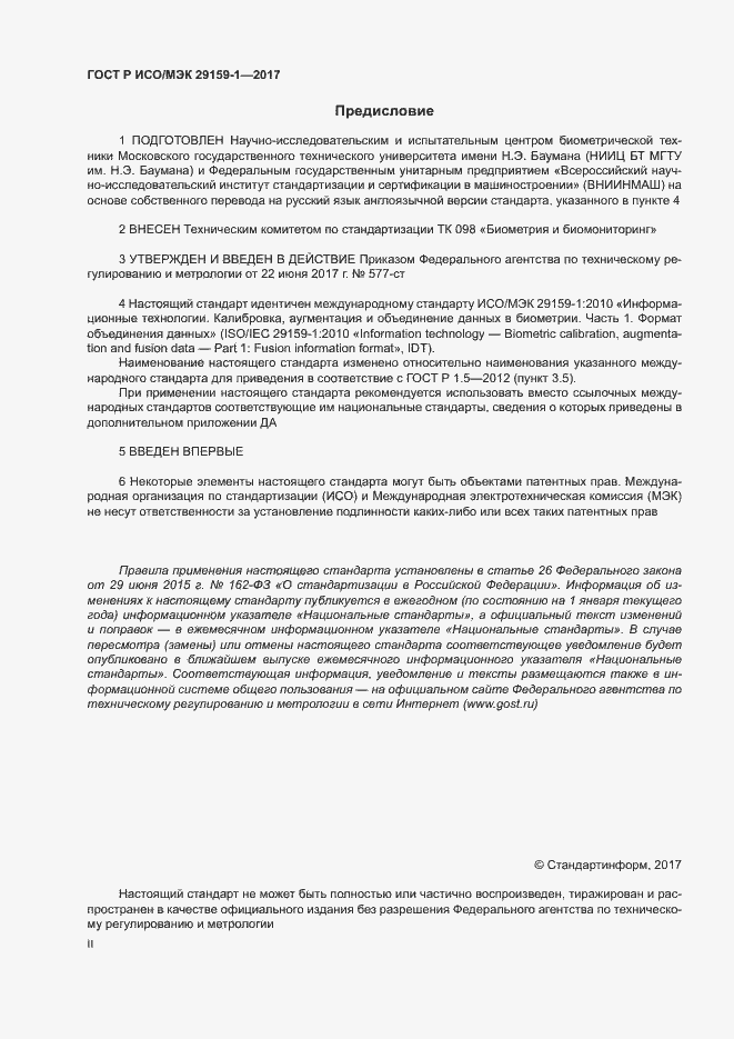 Страница 2 ГОСТ Р ИСО/МЭК 29159-1-2017