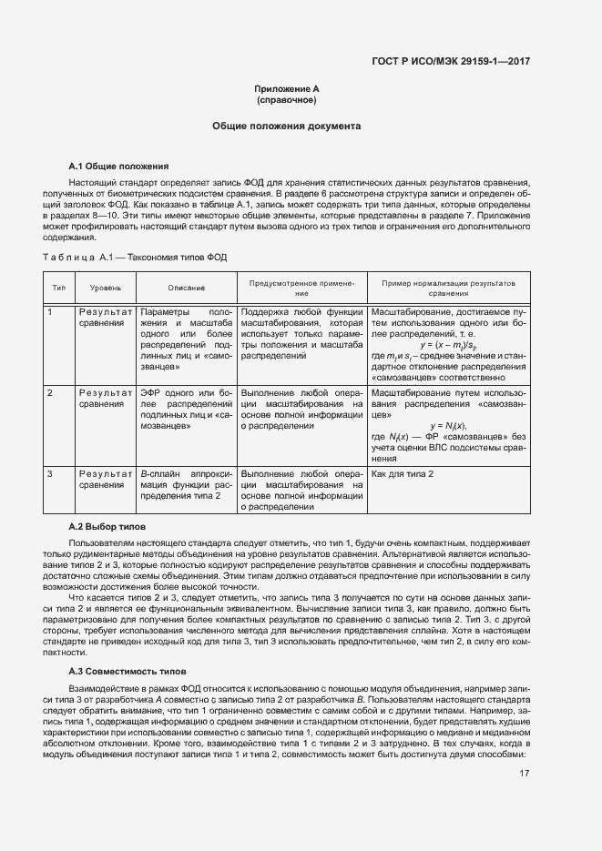 Страница 22 ГОСТ Р ИСО/МЭК 29159-1-2017