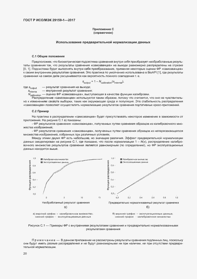 Страница 25 ГОСТ Р ИСО/МЭК 29159-1-2017