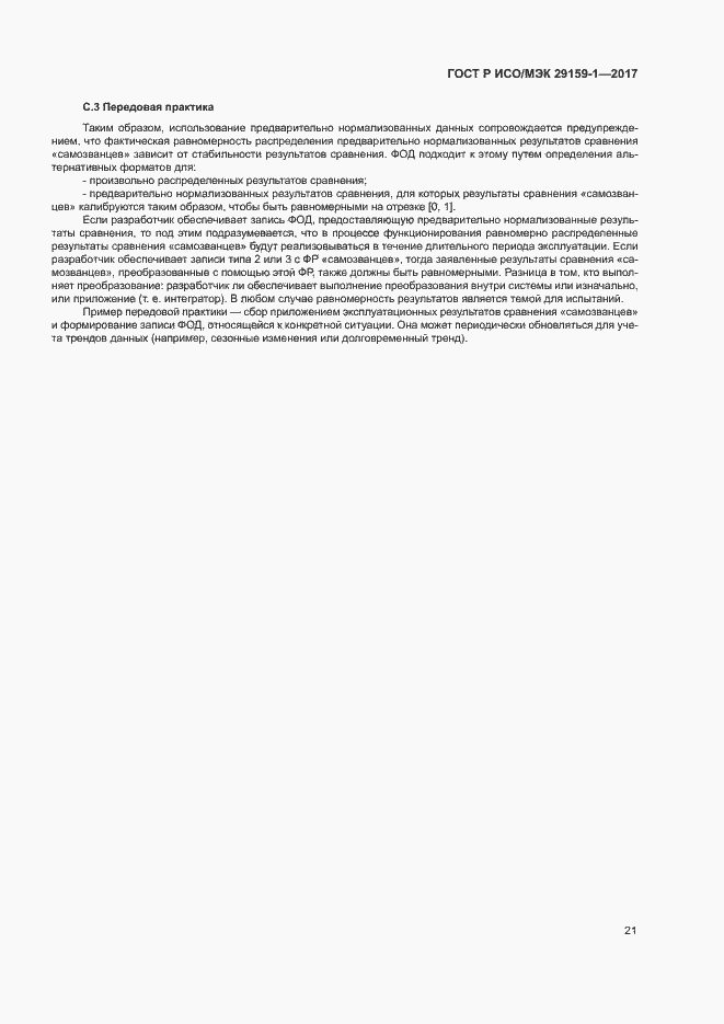 Страница 26 ГОСТ Р ИСО/МЭК 29159-1-2017