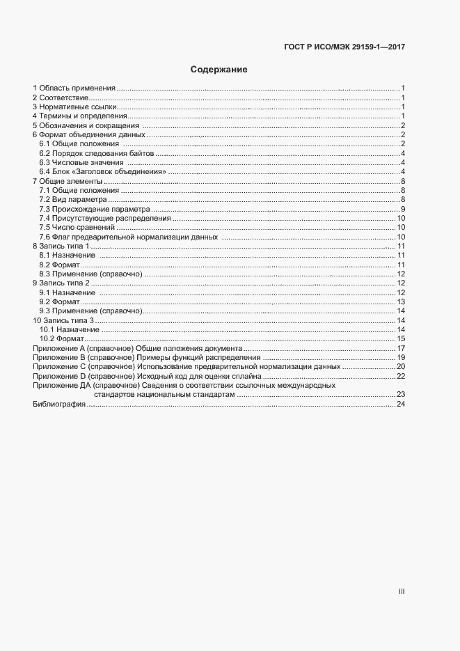 Страница 3 ГОСТ Р ИСО/МЭК 29159-1-2017