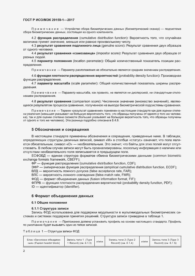 Страница 7 ГОСТ Р ИСО/МЭК 29159-1-2017