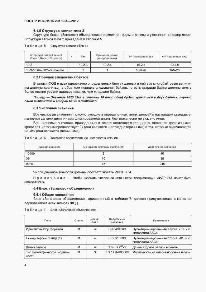 Страница 9 ГОСТ Р ИСО/МЭК 29159-1-2017