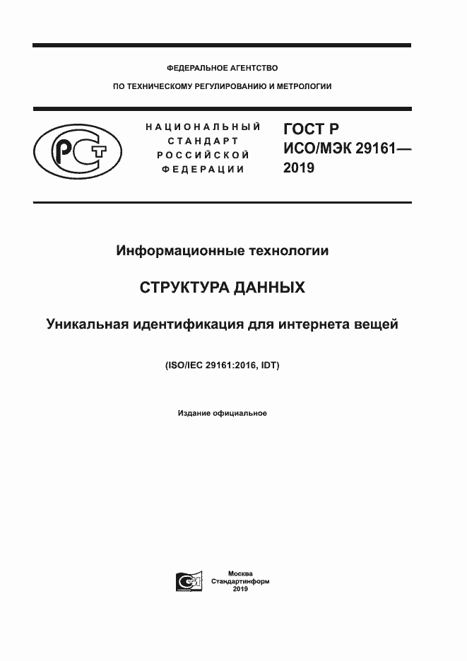 Страница 1 ГОСТ Р ИСО/МЭК 29161-2019