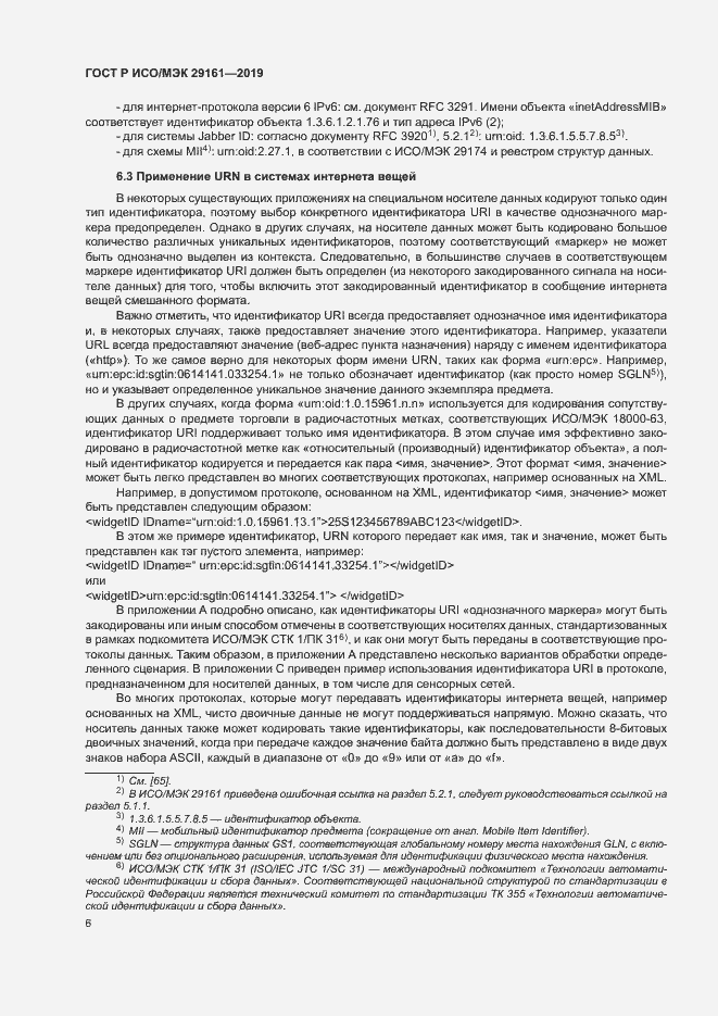 Страница 10 ГОСТ Р ИСО/МЭК 29161-2019