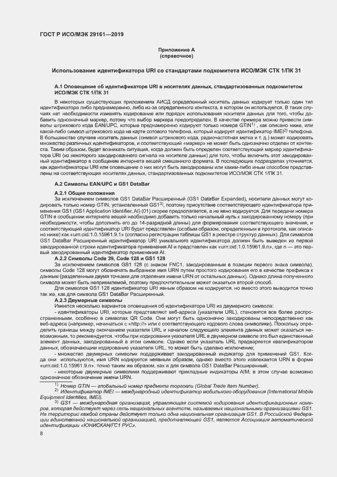 Страница 12 ГОСТ Р ИСО/МЭК 29161-2019