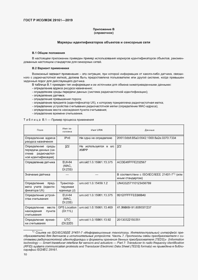 Страница 14 ГОСТ Р ИСО/МЭК 29161-2019