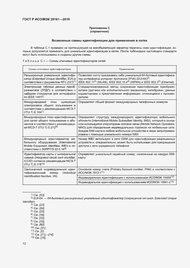 Страница 16 ГОСТ Р ИСО/МЭК 29161-2019