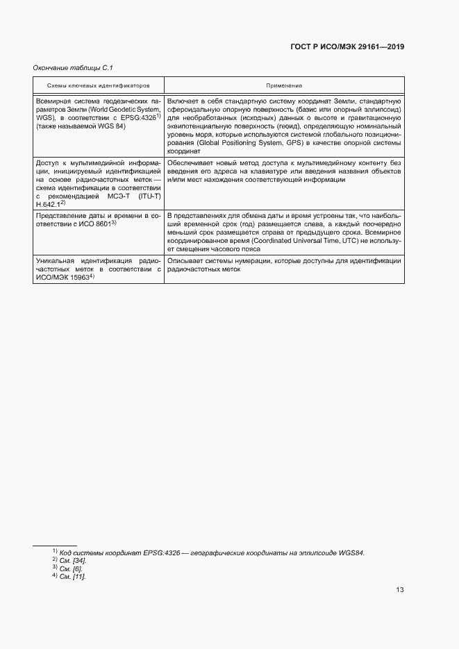 Страница 17 ГОСТ Р ИСО/МЭК 29161-2019