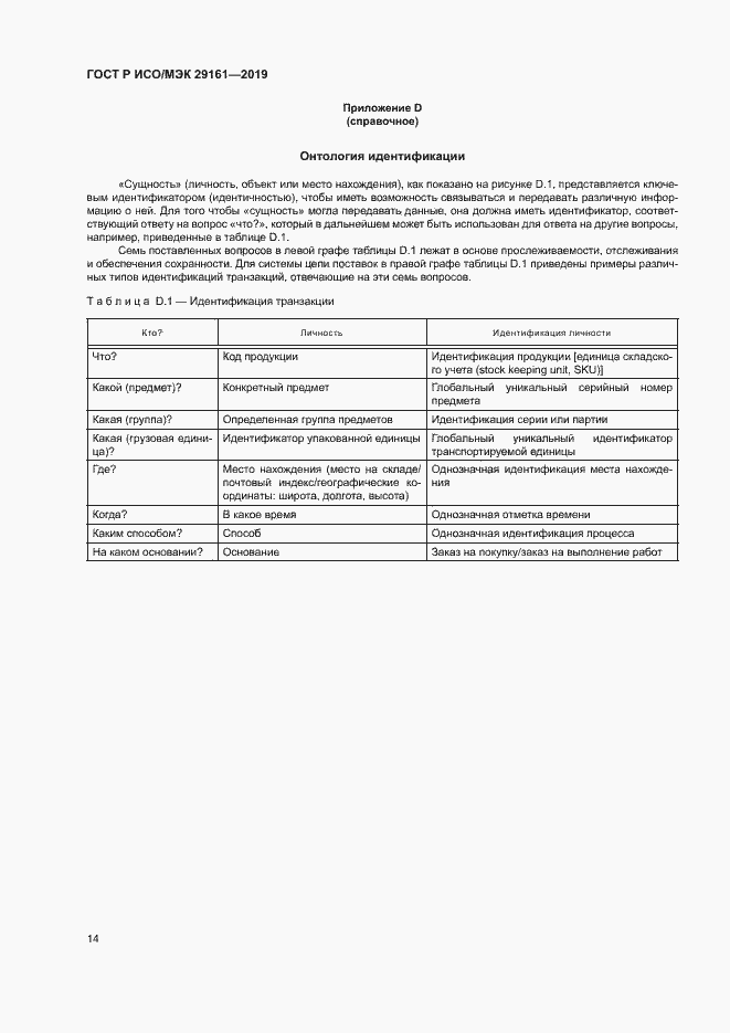 Страница 18 ГОСТ Р ИСО/МЭК 29161-2019