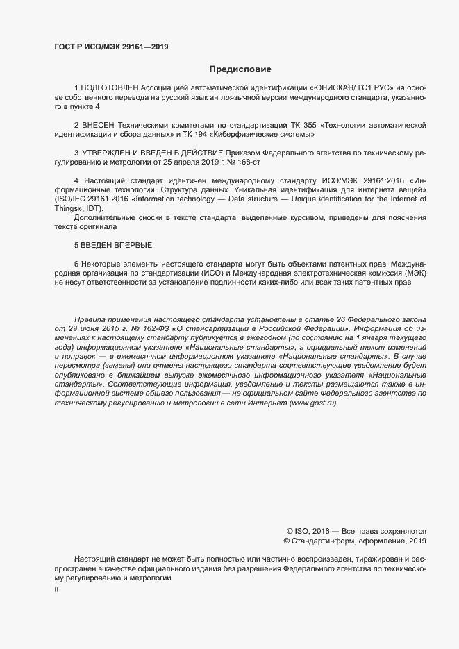 Страница 2 ГОСТ Р ИСО/МЭК 29161-2019