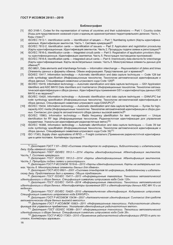 Страница 20 ГОСТ Р ИСО/МЭК 29161-2019