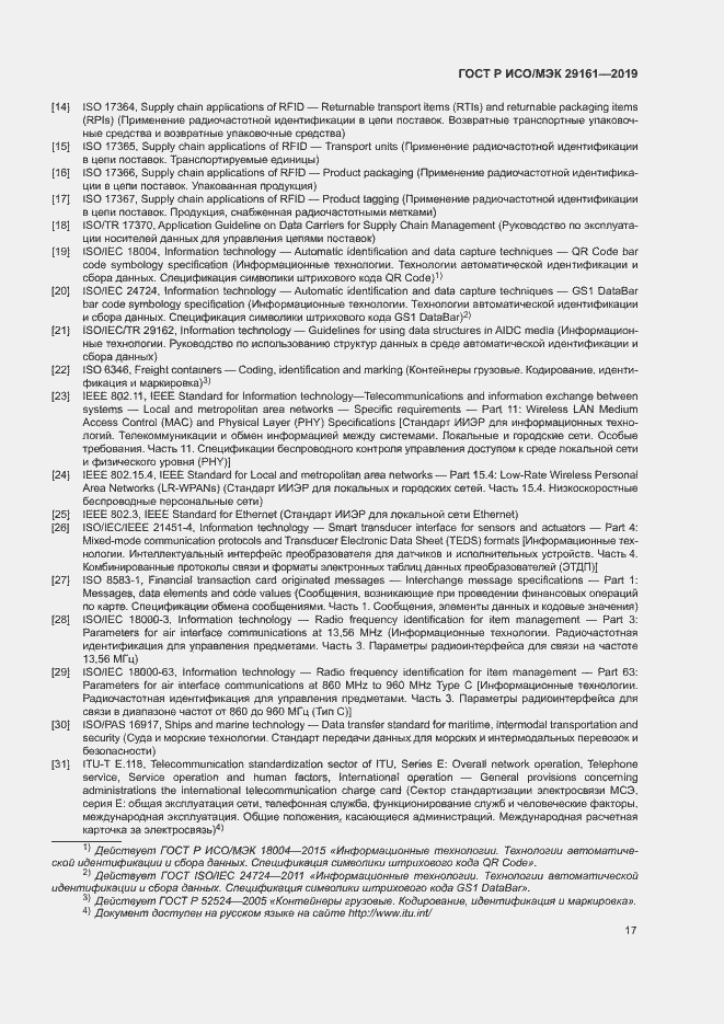Страница 21 ГОСТ Р ИСО/МЭК 29161-2019