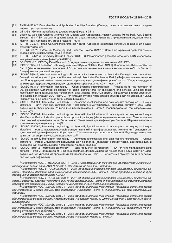 Страница 23 ГОСТ Р ИСО/МЭК 29161-2019