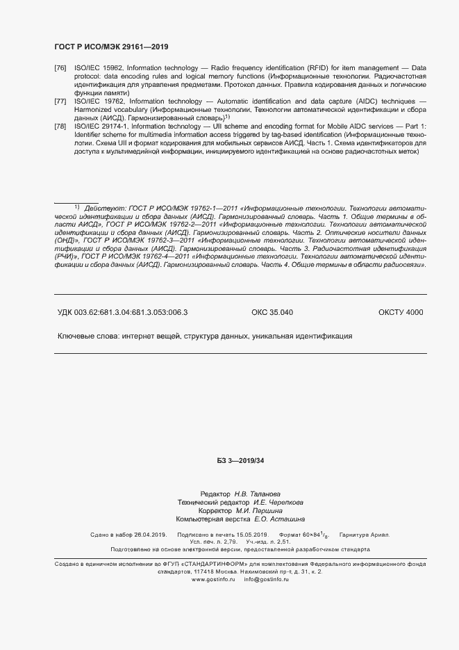 Страница 24 ГОСТ Р ИСО/МЭК 29161-2019