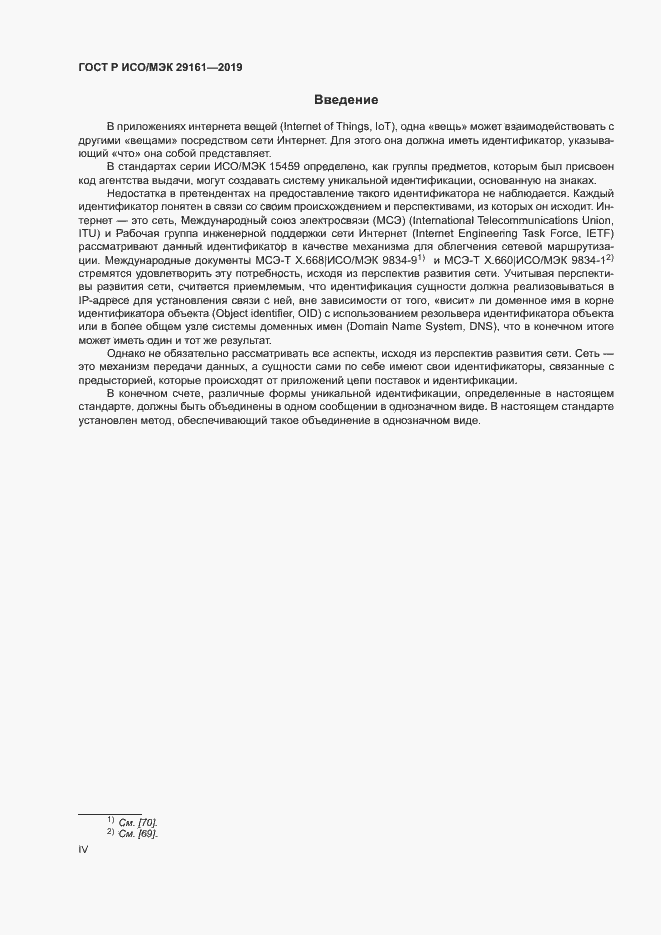 Страница 4 ГОСТ Р ИСО/МЭК 29161-2019