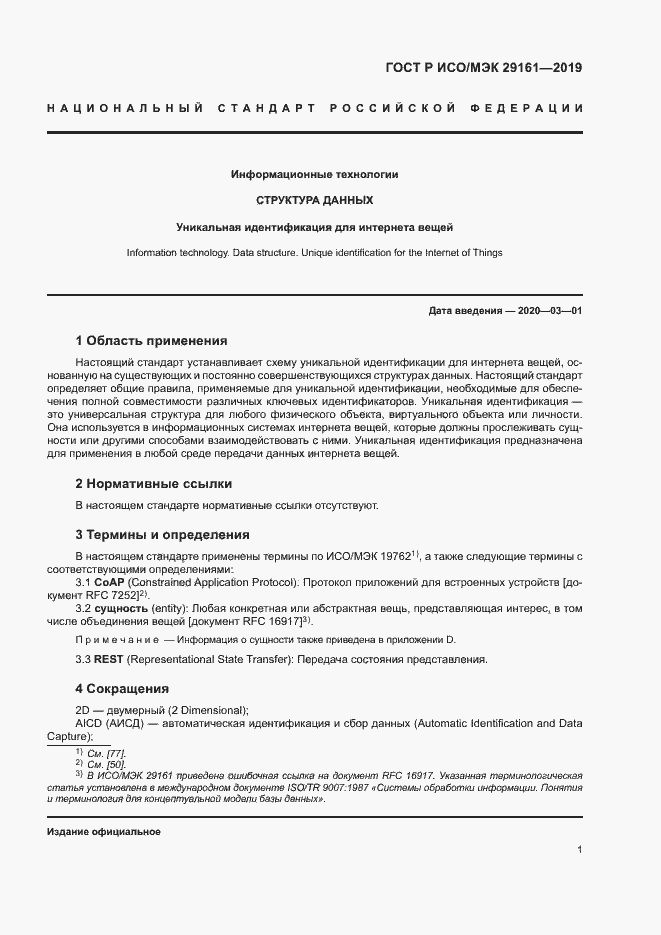 Страница 5 ГОСТ Р ИСО/МЭК 29161-2019