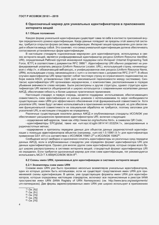 Страница 8 ГОСТ Р ИСО/МЭК 29161-2019