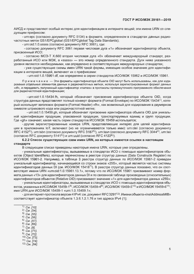 Страница 9 ГОСТ Р ИСО/МЭК 29161-2019