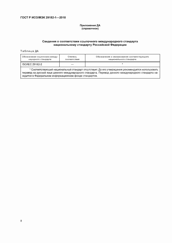 Страница 13 ГОСТ Р ИСО/МЭК 29182-1-2018