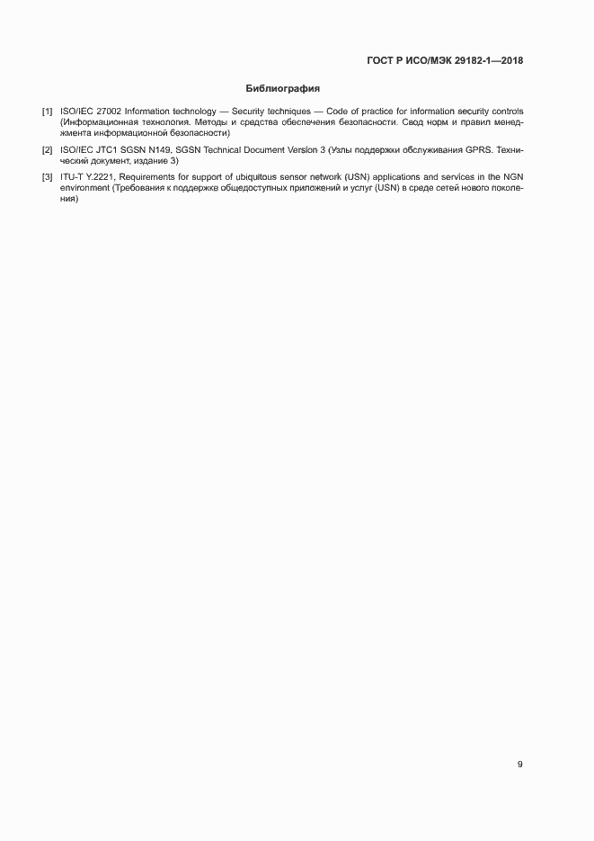 Страница 14 ГОСТ Р ИСО/МЭК 29182-1-2018