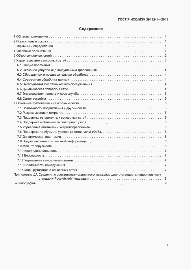 Страница 3 ГОСТ Р ИСО/МЭК 29182-1-2018