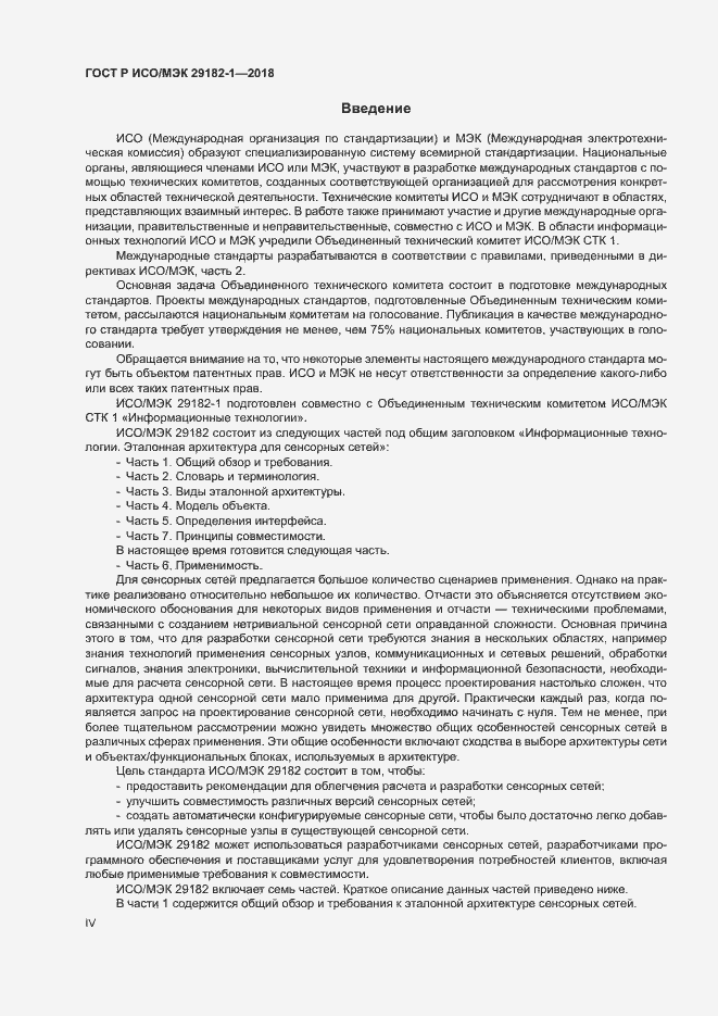 Страница 4 ГОСТ Р ИСО/МЭК 29182-1-2018