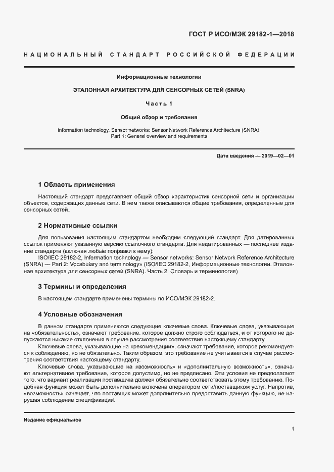 Страница 6 ГОСТ Р ИСО/МЭК 29182-1-2018