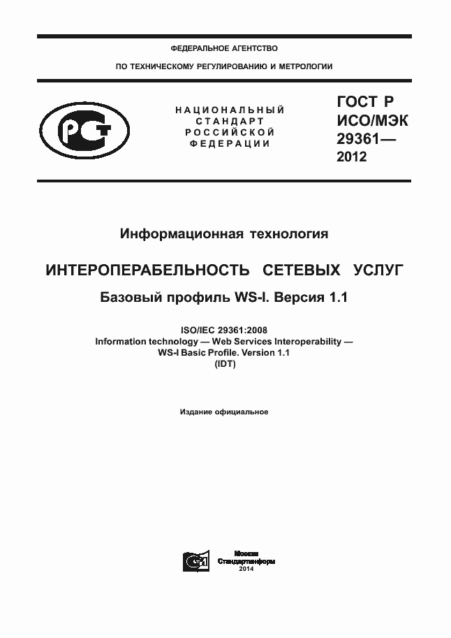 Страница 1 ГОСТ Р ИСО/МЭК 29361-2012