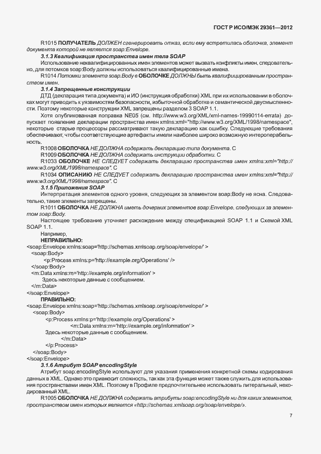 Страница 11 ГОСТ Р ИСО/МЭК 29361-2012