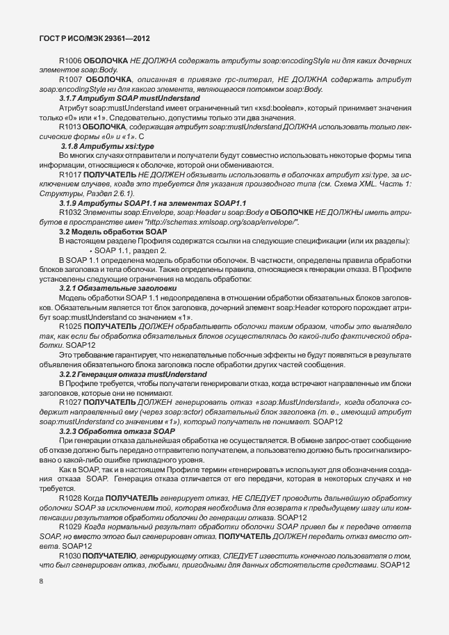 Страница 12 ГОСТ Р ИСО/МЭК 29361-2012