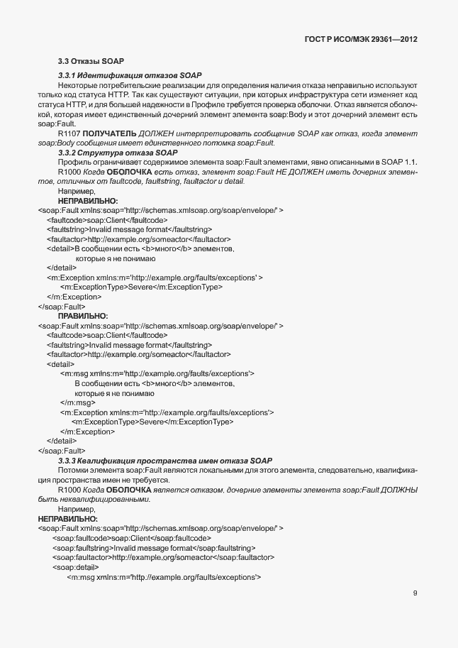 Страница 13 ГОСТ Р ИСО/МЭК 29361-2012