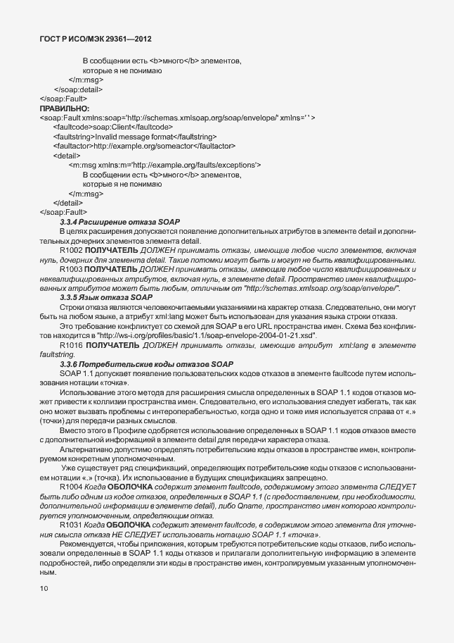 Страница 14 ГОСТ Р ИСО/МЭК 29361-2012