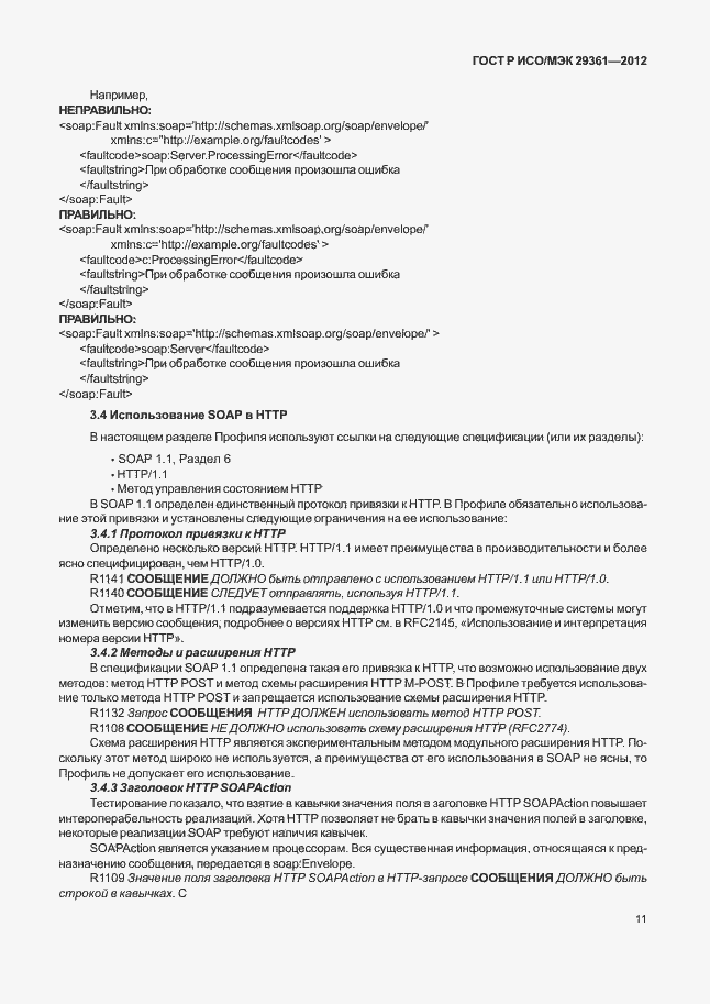 Страница 15 ГОСТ Р ИСО/МЭК 29361-2012