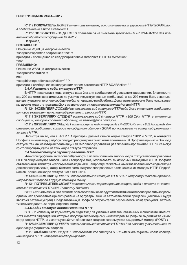 Страница 16 ГОСТ Р ИСО/МЭК 29361-2012