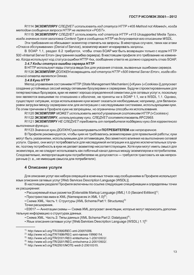 Страница 17 ГОСТ Р ИСО/МЭК 29361-2012