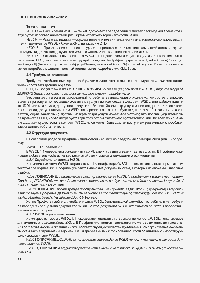 Страница 18 ГОСТ Р ИСО/МЭК 29361-2012