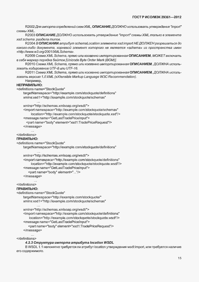 Страница 19 ГОСТ Р ИСО/МЭК 29361-2012